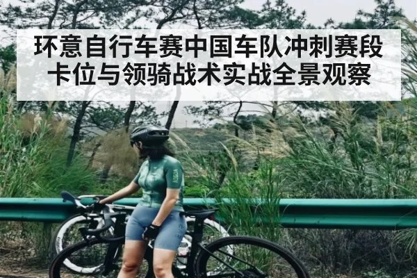 环意自行车赛中国车队冲刺赛段卡位与领骑战术实战全景观察(NG28)