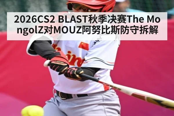2026CS2 BLAST秋季决赛The MongolZ对MOUZ阿努比斯防守拆解