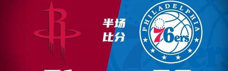 NG28-76人半场反超火箭7分 恩比德18+7 乌布雷16分 杜兰特16分5失误