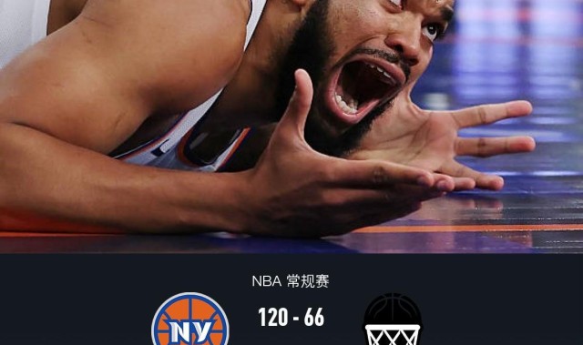 尼克斯120-66血洗篮网54分，布伦森20分，沙梅特三分6中6得18分